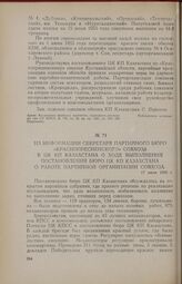 Из информации секретаря партийного бюро «Краснопресненского» совхоза в ЦК КП Казахстана о ходе выполнения постановления бюро ЦК КП Казахстана о работе партийной организации совхоза. 17 июля 1955 г.