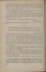 Постановление бюро Кокчетавского обкома КП Казахстана о практике проведения «Дня бригады» в Красноармейском районе. 22 июля 1955 г.