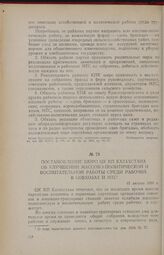 Постановление бюро ЦК КП Казахстана об улучшении массово-политической и воспитательной работы среди рабочих в совхозах и МТС. 15 августа 1955 г.