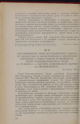 Постановление бюро Кустанайского обкома КП Казахстана и облисполкома о внедрении передового опыта работы комбайнеров Героя Социалистического Труда тов. Исакова А. и мастера комбайновой уборки тов. Песчанского В. 29 августа 1955 г.