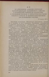 Из докладной записки секретаря парторганизации Ждановского совхоза в Булаевский райком КП Казахстана о производственной и культурно-массовой работе в совхозе и материально-бытовом обслуживании рабочих. 30 августа 1955 г.