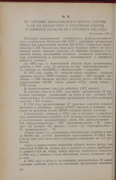 Из справки Акмолинского обкома партии в ЦК КП Казахстана о состоянии работы в совхозах области на 1 сентября 1955 г. 19 сентября 1955 г.