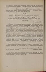 Из информации Павлодарского обкома партии в ЦК КП Казахстана о работе агитавтомашин в совхозах и МТС области. 17 сентября 1955 г.