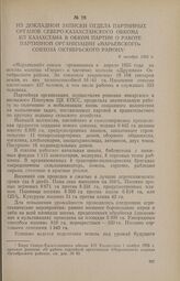 Из докладной записки отдела партийных органов Северо-Казахстанского обкома КП Казахстана в обком партии о работе партийной организации «Марьевского» совхоза Октябрьского района. 8 октября 1955 г.