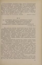 Из отчетного доклада партийного бюро на собрании первичной партийной организации совхоза «Западный» Иртышского района Павлодарской области. 16 октября 1955 г.