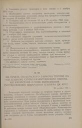 Из отчета Октябрьского райкома партии на VIII пленуме Северо-Казахстанского обкома КП Казахстана о ходе выполнения постановления январского Пленума ЦК КПСС. 25 октября 1955 г.