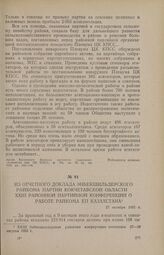 Из отчетного доклада Энбекшильдерского райкома партии Кокчетавской области XXIII районной партийной конференции о работе райкома КП Казахстана. 27 октября 1955 г.
