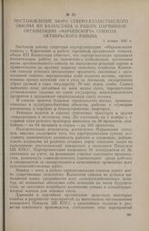 Постановление бюро Северо-Казахстанского обкома КП Казахстана о работе партийной организации «Марьевского» совхоза Октябрьского района. 1 ноября 1955 г.