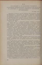 Резолюция 1-й Октябрьской районной партийной конференции Кустанайской области по докладу «О задачах районной партийной организации». 12 ноября 1955 г.