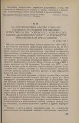 Из постановления общего собрания первичной партийной организации зерносовхоза им. Островского Атбасарского района Акмолинской области о руководстве комсомольской организацией. 12 ноября 1955 г.