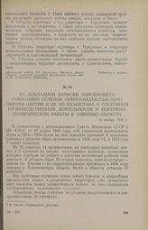 Из докладной записки заведующего совхозным отделом Северо-Казахстанского обкома партии в ЦК КП Казахстана о состоянии производственной деятельности и партийно-политической работы в совхозах Северо-Казахстанской области. 15 ноября 1955 г.