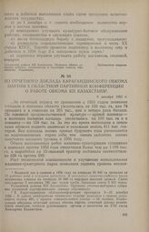 Из отчетного доклада Карагандинского обкома партии X областной партийной конференции о работе обкома КП Казахстана. 9 декабря 1955 г.