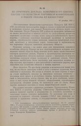 Из отчетного доклада Акмолинского обкома партии VIII областной партийной конференции о работе обкома КП Казахстана. 10 декабря 1955 г.