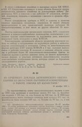 Из отчетного доклада Актюбинского обкома партии XII областной партийной конференции о работе обкома КП Казахстана. 10 декабря 1955 г.