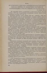 Из отчетного доклада Западно-Казахстанского обкома партии XII областной партийной конференции о работе обкома КП Казахстана. 10 декабря 1955 г.