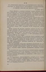 Из отчетного доклада Кустанайского обкома партии XI областной партийной конференции о работе обкома КП Казахстана. 10 декабря 1955 г.