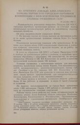 Из отчетного доклада Алма-Атинского горкома партии XVIII городской партийной конференции о шефской помощи трудящихся столицы труженикам села. 14 декабря 1955 г.