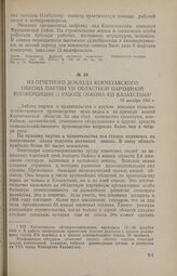 Из отчетного доклада Кокчетавского обкома партии VII областной партийной конференции о работе обкома КП Казахстана. 15 декабря 1955 г.