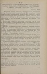 Из отчетного доклада Павлодарского обкома партии IX областной партийной конференции о работе обкома КП Казахстана. 15 декабря 1955 г.