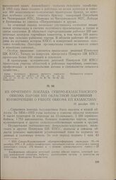 Из отчетного доклада Северо-Казахстанского обкома партии XIII областной партийной конференции о работе обкома КП Казахстана. 15 декабря 1955 г.