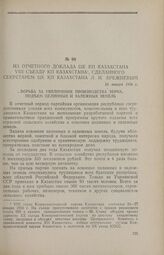 Из отчетного доклада ЦК КП Казахстана VIII съезду КП Казахстана, сделанного секретарем ЦК КП Казахстана Л.И. Брежневым. 24 января 1956 г.