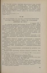 Из резолюции XX съезда Коммунистической партии Советского Союза по отчетному докладу ЦК КПСС. 24 февраля 1956 г.