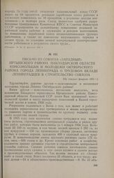 Письмо из совхоза «Западный» Иртышского района Павлодарской области комсомольцам и молодежи Октябрьского района города Ленинграда о трудовом вкладе ленинградцев в строительство совхоза. [Не позднее февраля 1956 г.]