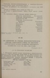 Из директив XX съезда Коммунистической партии Советского Союза по шестому пятилетнему плану развития народного хозяйства СССР на 1956—1960 годы. 25 февраля 1955 г.