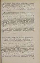 Сообщение о шефской помощи трудящихся Татарской АССР совхозу «Казанский» Майского района Павлодарской области. 11 марта 1956 г.