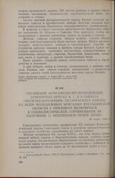 Обращение комсомольско-молодежных тракторных бригад № 1, № 9 совхоза «Железнодорожный» Октябрьского района ко всем молодежным бригадам Кустанайской области с призывом включиться в социалистическое соревнование за получение 11 млрд, пудов зерна. 25...