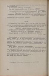 Постановление бюро Кустанайского обкома ЛКСМ Казахстана об обращении комсомольцев и молодежи тракторных бригад № 1, № 9 совхоза «Железнодорожный» Октябрьского района с призывом включиться в социалистическое соревнование за получение 11 млрд, пудов...