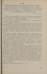 Постановление бюро Кустанайского обкома ЛКСМ Казахстана об объявлении областного социалистического соревнования молодежных строительных бригад и отдельных строителей по строительству зерноскладов. 29 апреля 1956 г.