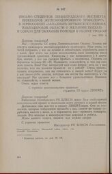 Письмо студентов Ленинградского института инженеров железнодорожного транспорта в зерносовхоз «Западный» Иртышского района Павлодарской области о желании поехать в совхоз для оказания помощи в уборке урожая. 7 мая 1956 г.