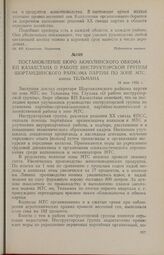 Постановление бюро Акмолинского обкома КП Казахстана о работе инструкторской группы Шортандинского райкома партии по зоне МТС имени Тельмана. 16 мая 1956 г.