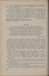 Постановление собрания первичной партийной организации совхоза «Казанский» Майского района Павлодарской области об итогах весеннего сева и задачах коммунистов в подготовке к уборочной кампании и заготовке грубых кормов. 2 июня 1956 г.