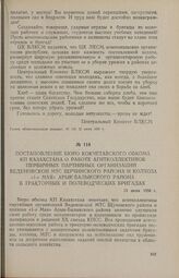 Постановление бюро Кокчетавского обкома КП Казахстана о работе агитколлективов первичных партийных организаций Веденовской МТС Щучинского района и колхоза «1-е Мая» Арык-Балыкского района в тракторных и полеводческих бригадах. 13 июля 1956 г.