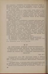 Из докладной записки ответорганизатора отдела партийных органов ЦК КП Казахстана о некотором опыте работы инструкторских групп по зонам МТС и совхозов Павлодарской области. Июль 1956 г.