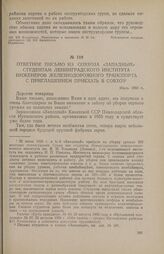 Ответное письмо из совхоза «Западный» студентам Ленинградского института инженеров железнодорожного транспорта с приглашением приехать в совхоз. Июль 1956 г.