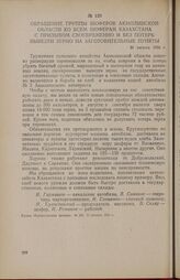 Обращение группы шоферов Акмолинской области ко всем шоферам Казахстана с призывом своевременно и без потерь вывезти зерно на заготовительные пункты. 30 августа 1956 г.