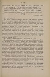 Письмо ЦК КП Казахстана и Совета Министров Казахской ССР всем комсомольцам и комсомолкам, всем юношам и девушкам, прибывшим в Казахстан на уборку урожая, с благодарностью за их самоотверженный труд. 12 сентября 1956 г.