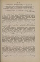 Из справки Акмолинского райкома КП Казахстана в Акмолинский обком партии о проведении партийно-политической и партийно-организационной работы в период уборки урожая и хлебозаготовок 1956 г. 14 сентября 1956 г.