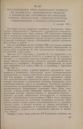 Постановление бюро Есильского райкома КП Казахстана Акмолинской области о руководстве партийной организации совхоза «Московский» социалистическим соревнованием в период хлебоуборки. 19 сентября 1956 г.