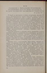 Сообщение о выполнении тружениками Кустанайской области своих обязательств и сдаче государству 262,8 миллиона пудов хлеба. 28 сентября 1956 г.