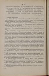 Открытое письмо колхозников и колхозниц сельхозартели «Путь к коммунизму» Щучинского района Кокчетавской области ко всем колхозникам области с призывом развернуть строительство культурных учреждений. Сентябрь 1956 г.