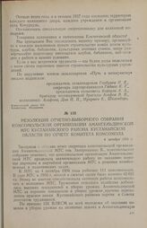 Резолюция отчетно-выборного собрания комсомольской организации Амангельдинской МТС Кустанайского района Кустанайской области по отчету комитета комсомола. 4 октября 1956 г.