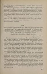 Обращение комсомольцев и молодежи воинской колонны ко всем комсомольцам и молодежи Кустанайской области с призывом развернуть социалистическое соревнование за бесперебойную сдачу зерна. 6 октября 1956 г.