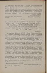 Поздравительная телеграмма ЦК КПСС и Совета Министров Союза ССР Кокчетавскому обкому КП Казахстана и облисполкому в связи с успешным выполнением принятых обязательств по сдаче и продаже государству 165 млн. пудов хлеба. 7 октября 1956 г.