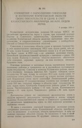 Сообщение о выполнении совхозами и колхозами Кокчетавской области своих обязательств и сдаче в счет казахстанского миллиарда 165 млн. пудов зерна. 7 октября 1956 г.