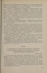 Сообщение о сдаче Рузаевским районом Кокчетавской области в закрома родины 33 миллионов пудов зерна. 7 октября 1956 г.