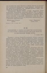 Сообщение о сдаче государству колхозами и совхозами Северо-Казахстанской области 82 миллионов пудов зерна. 11 октября 1956 г.